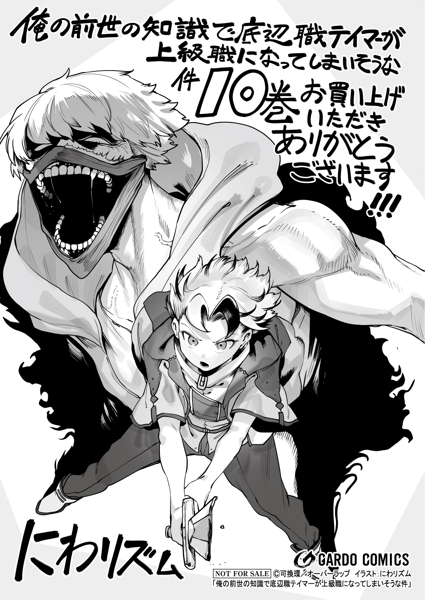 【ガルド】【特約店】『俺の前世の知識で底辺職テイマーが上級職になってしまいそうな件 10』A6ペーパー